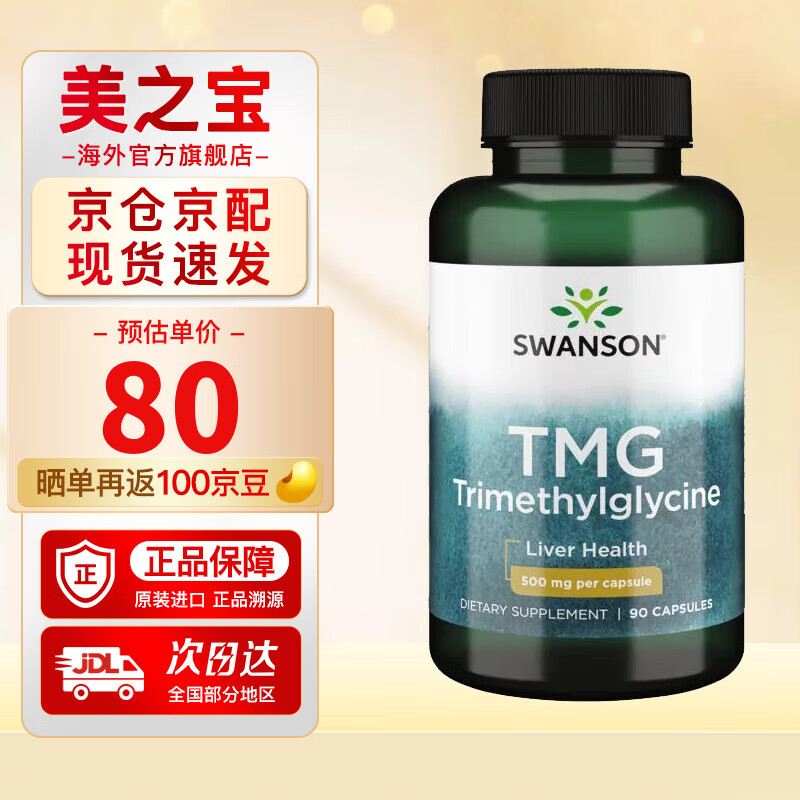 斯旺森（SWANSON）TMG活性甜菜碱护肝片精华胶囊成人养肝排毒降同型甲基代谢90粒 90粒
