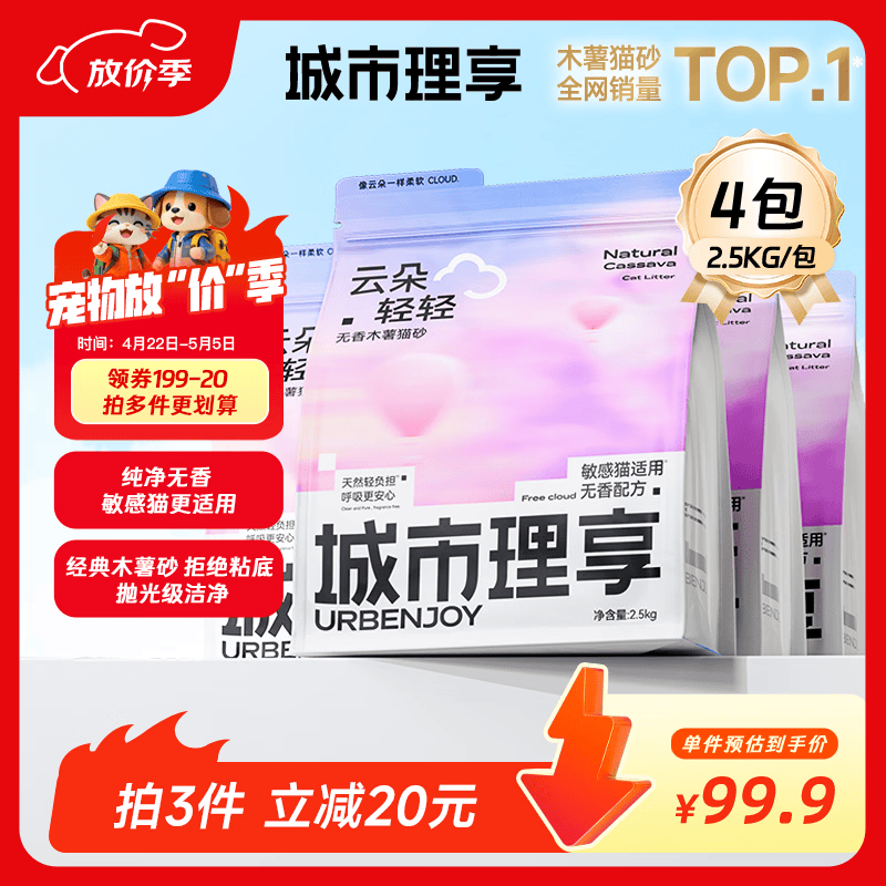 城市理享云朵轻轻无香低敏纯木薯猫砂2.5kg*4 强除臭0香精0甲醛瞬间结团