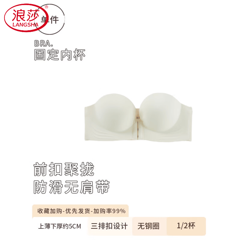 浪莎（LangSha）前扣无肩带内衣女防滑聚拢小胸显大隐形抹胸美背上托文胸罩加厚 奶白色【单件装】 M 【34/75AB】 【丰满需要拍大一码】