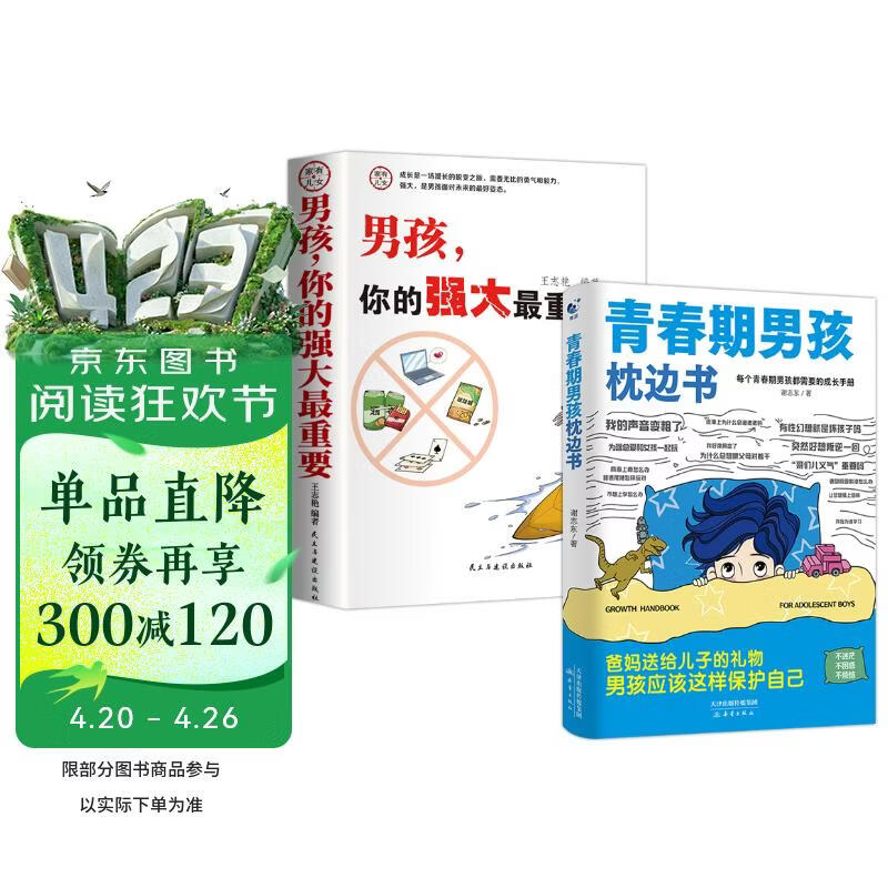【全2册】青春期男孩枕边书+家有儿女：男孩 你的强大最重要  每个青春期男孩都需要的成长手册家庭教育解惑青春期学会自我保护性教育生理问题心理问题学习问题父母必读书籍  