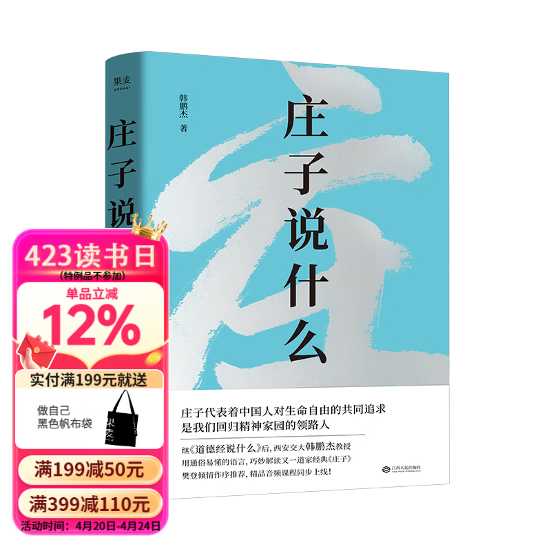 【官方直营】庄子说什么 韩鹏杰 樊登作序推荐 《道德经说什么》系列新作 夫大块载我以形，劳我以生，佚我以老，息我以死。故善吾生者，乃所以善吾死也。 道家经典著作 中国哲学 果麦出品  团购联系客服