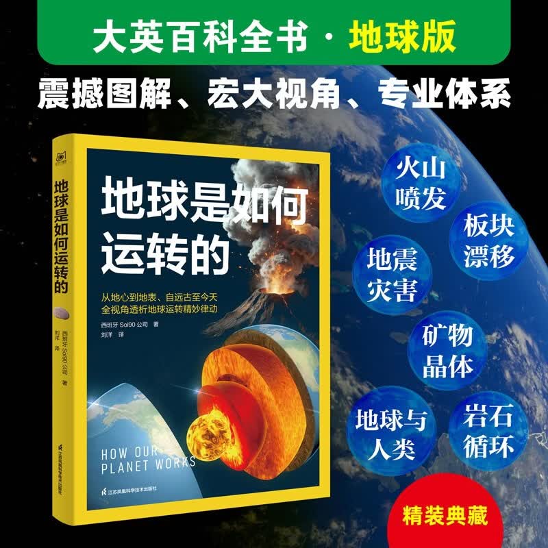 《地球是如何运转的》大英百科全书+国家地理联合创作！全球孩子都在读的地球大百科！万物运转 儿童百科 儿童科普 送礼