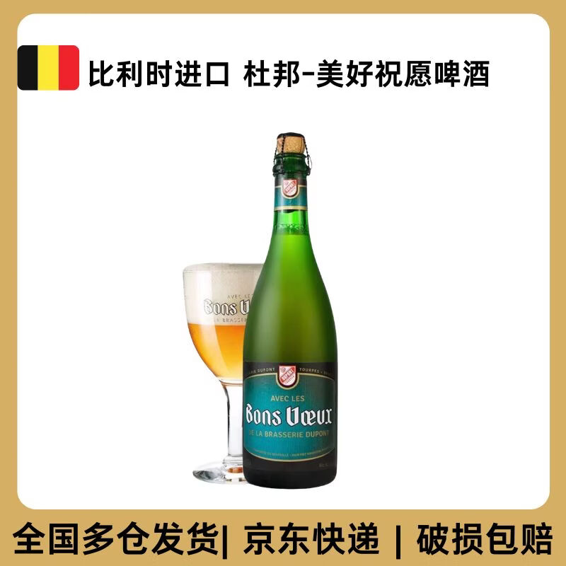 DUPONT TOURPES杜邦比利时进口精酿啤酒单瓶整箱 杜邦-美好祝愿啤酒 750mL 1瓶