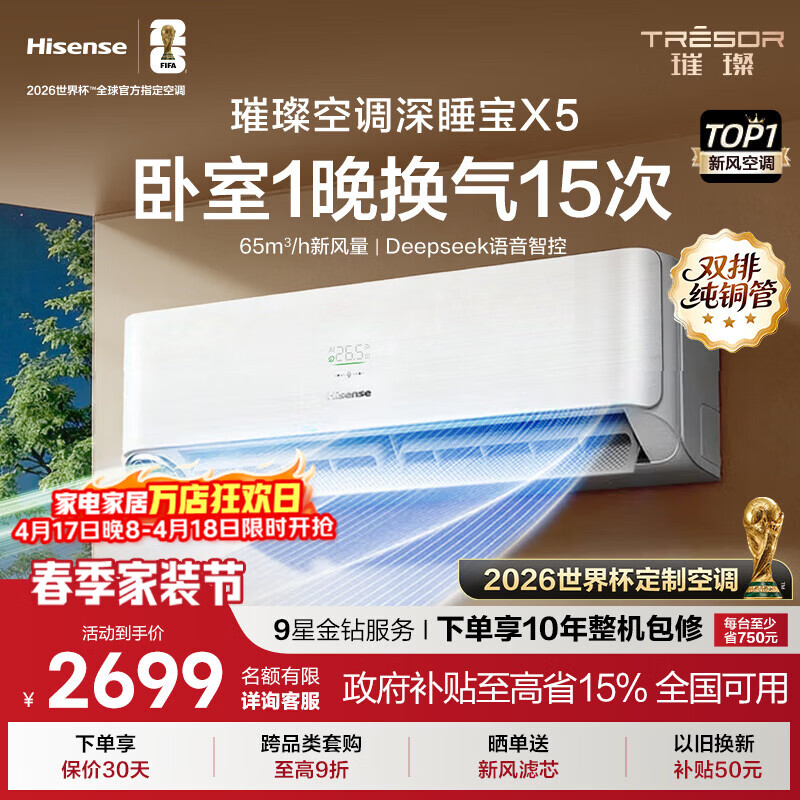 海信（Hisense）璀璨空调深睡宝X5 世界杯定制空调 大1.5匹 AI洁净新风空调 DeepSeek 语音智控 国家补贴 KFR-35GW/X5E1-1