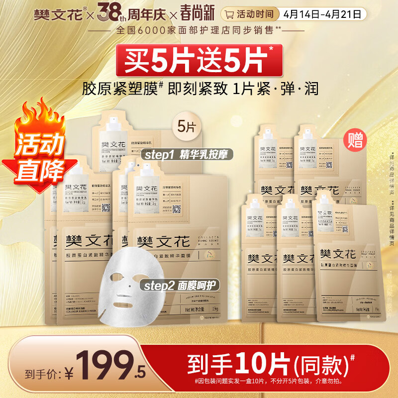 樊文花【新品】7号胶原蛋白紧致精华面膜保湿抗皱紧致贴片面膜送女生 5片