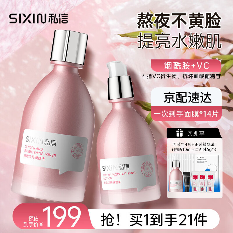 私信晚樱爽肤水乳精华套装补水保湿烟酰胺提亮肤色母亲节礼物实用