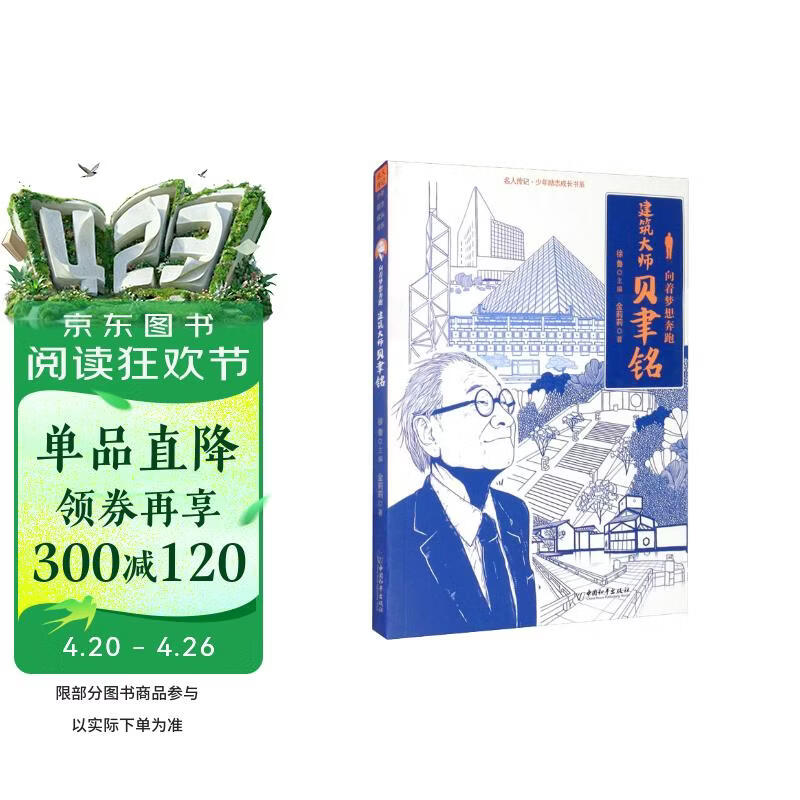 建筑大师贝聿铭（向着梦想奔跑）/名人传记少年励志成长书系