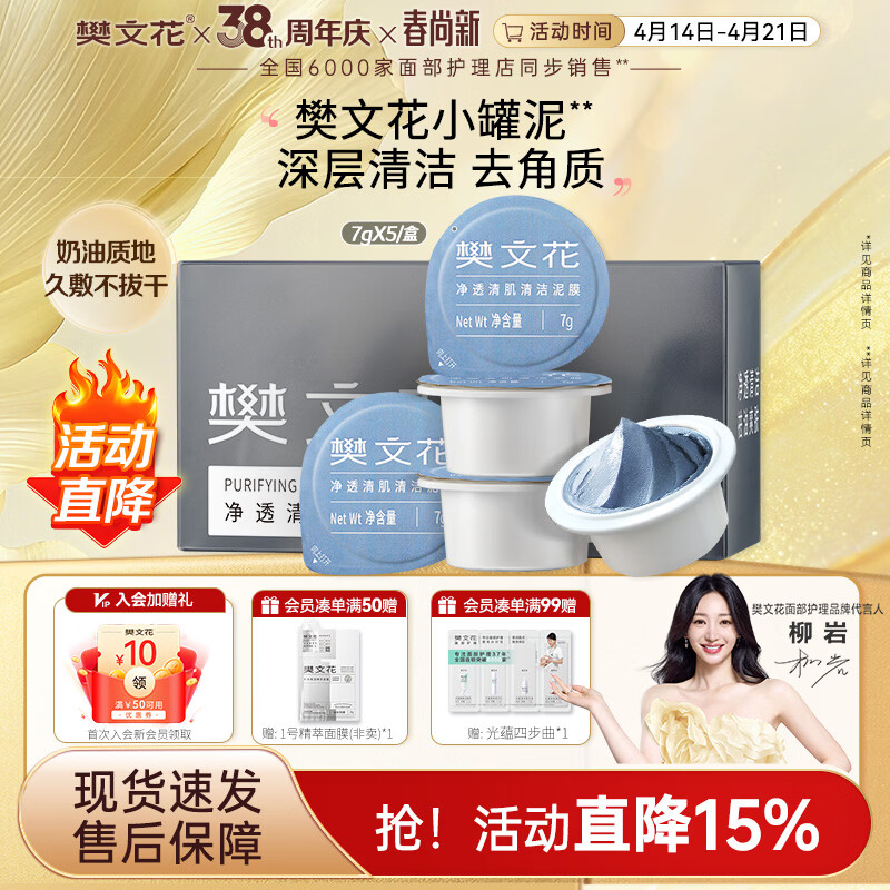 樊文花净透清肌清洁泥膜清洁去角质深层清洁涂抹式面膜送女生礼物 7g*5个