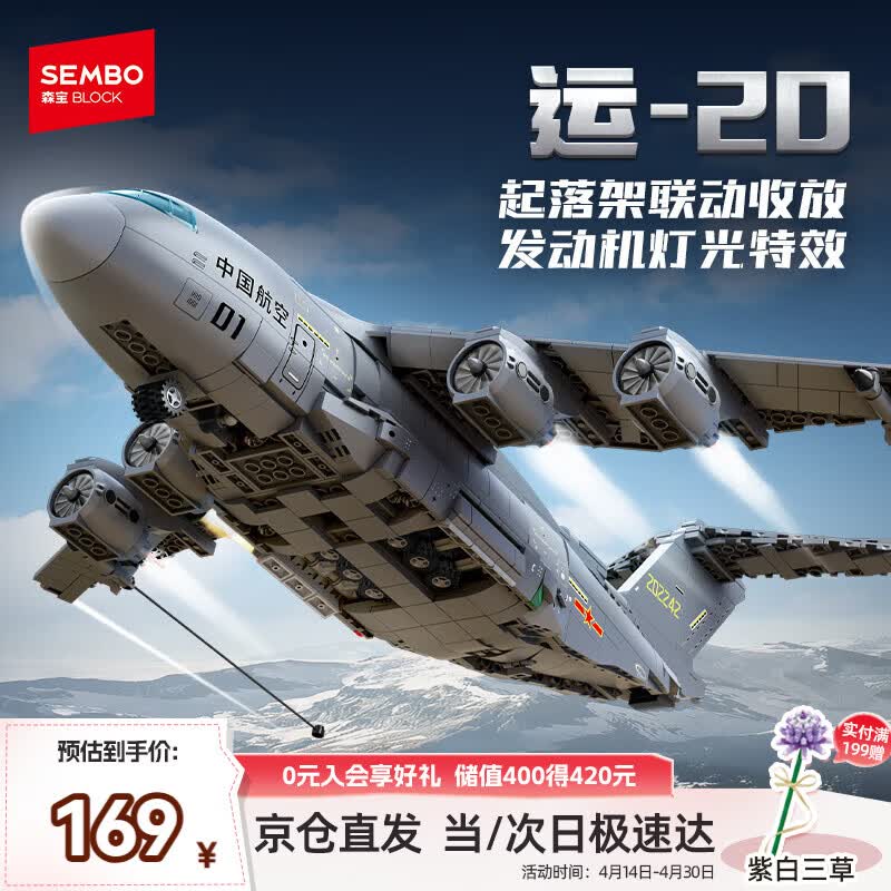 森宝积木运20大型多用途运输机军事拼装玩具模型男孩生日礼物202282