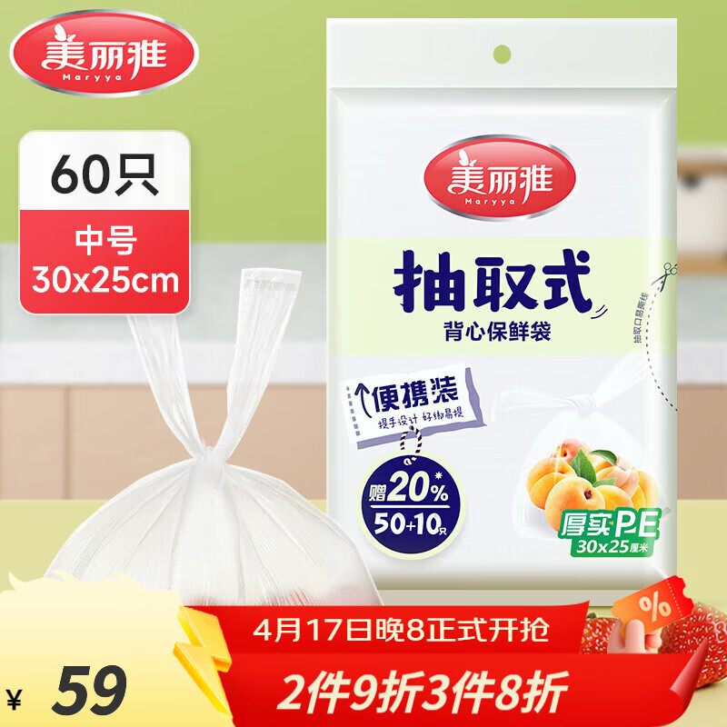美丽雅保鲜袋PE食品级塑料袋可装熟食一次性密封袋食品抽取式加厚 抽取式背心【60只】中号