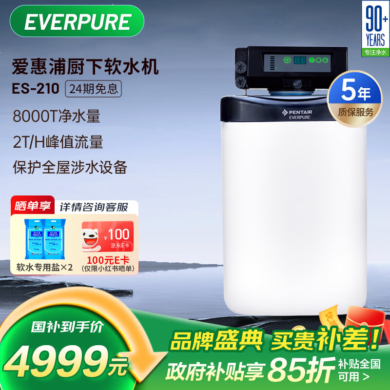 爱惠浦（Everpure）全屋软化水质 家用厨下中央智能净水器 美肤洗浴 呵护衣物 2T/H大通量 8000吨制水量软水机ES-210