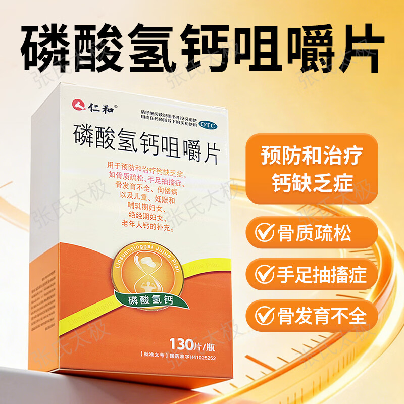 [仁和]磷酸氢钙咀嚼片 0.15g*130片 1盒装 0.15g*130片/瓶*1瓶/盒 补钙预防和治疗钙缺乏症骨质疏松