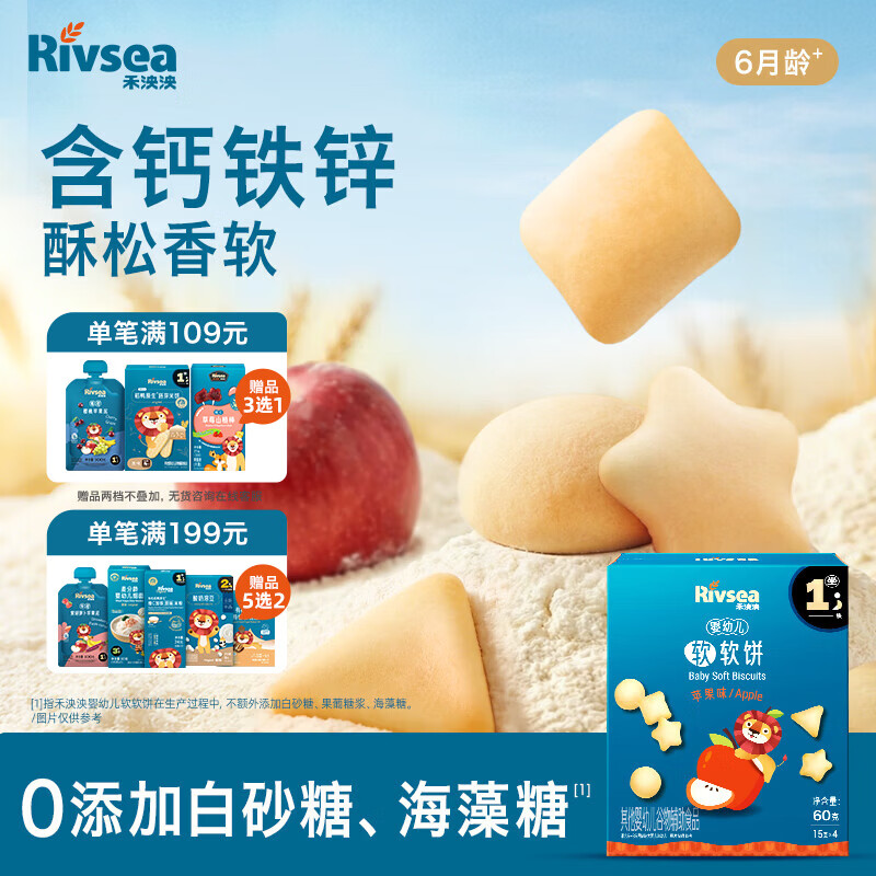禾泱泱婴幼儿软软饼苹果味60g宝宝零食软饼干磨牙饼干含钙铁锌6月+