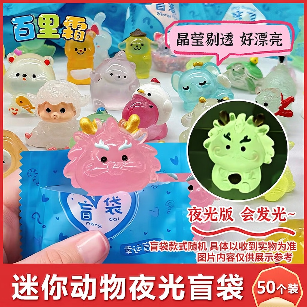 百里霜微缩动物盲袋盲盒夜光仿真动物模型50个过家家儿童玩具生日礼物