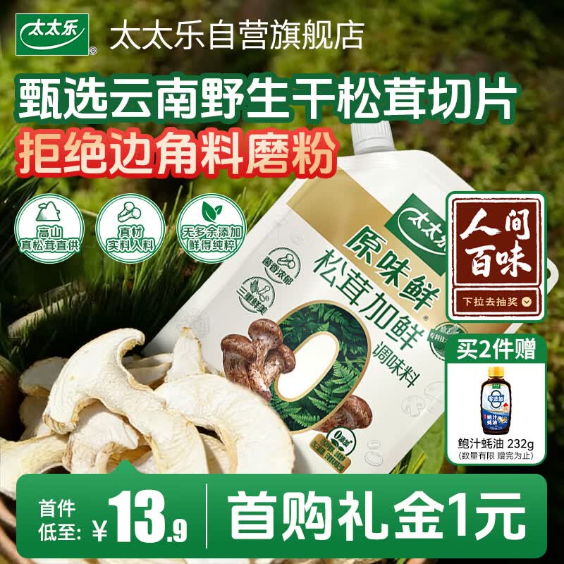 太太乐松茸加鲜调味料 原味鲜系列 松茸加鲜调味料150g(加嘴装)