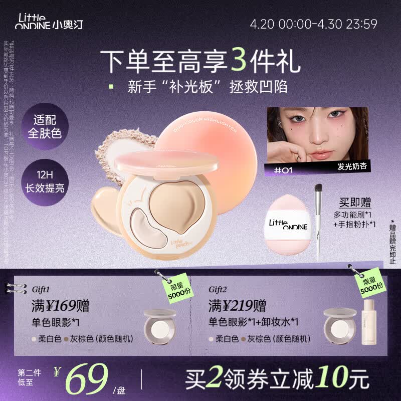 小奥汀（littleondine）双效亮泽立体高光盘01发光奶杏9.5g修容改善面部凹陷高光提亮贴妆