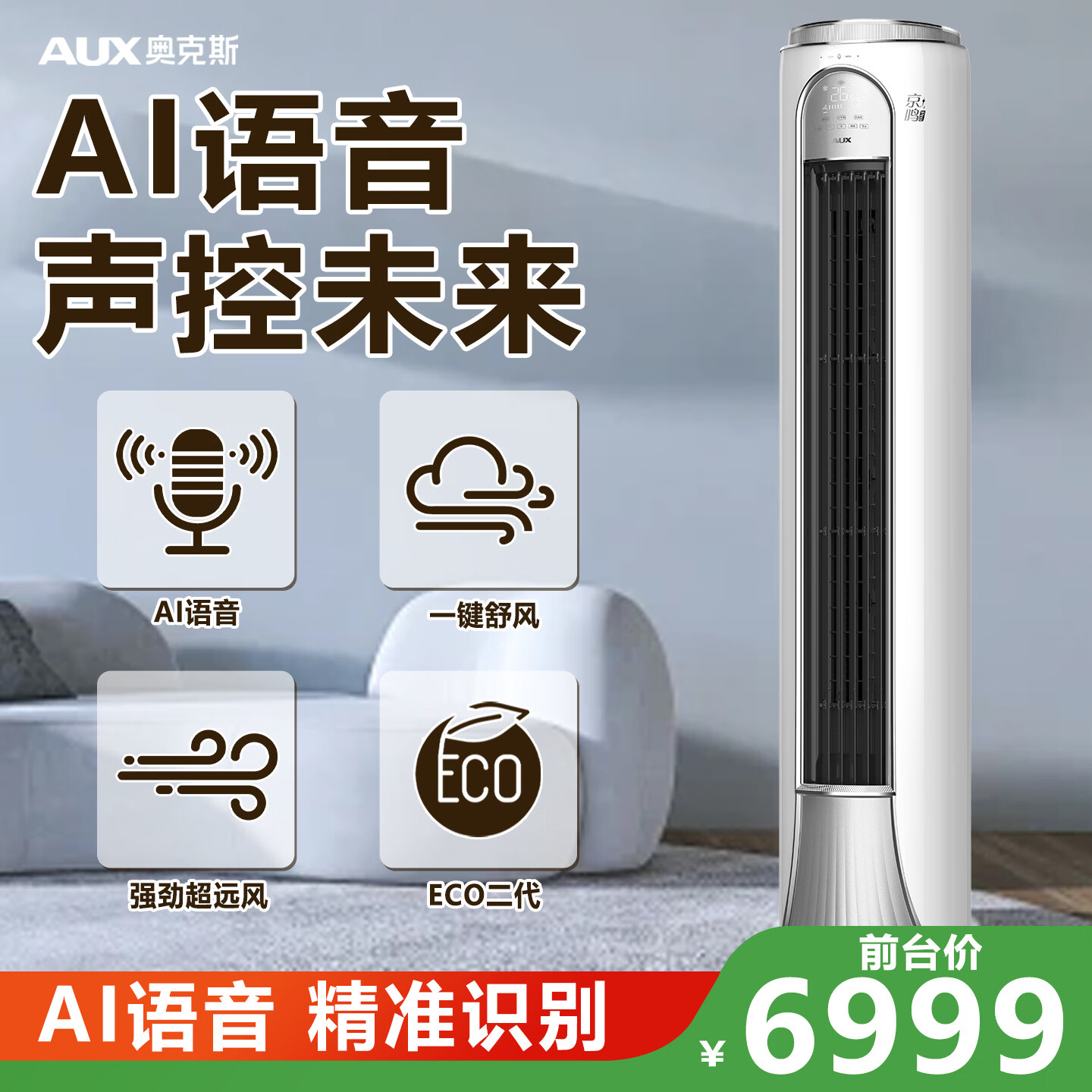奥克斯京鸣Pro 3匹  新一级 AI智控 客厅立式空调柜机  KFR-72LW/BpR3DQD28-S(B1)