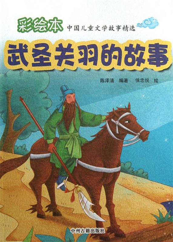 武圣关羽的故事 陈泽清【正版】