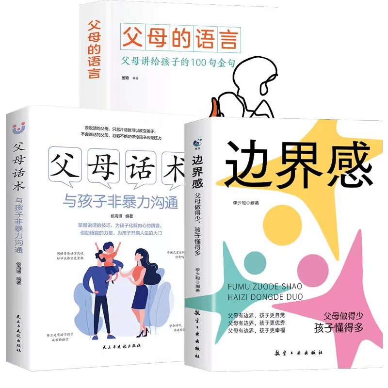 边界感+父母话术书籍全3册语言分寸感与孩子非暴力沟通家教方法与案例教育孩子好妈妈胜过好老师养育男女孩