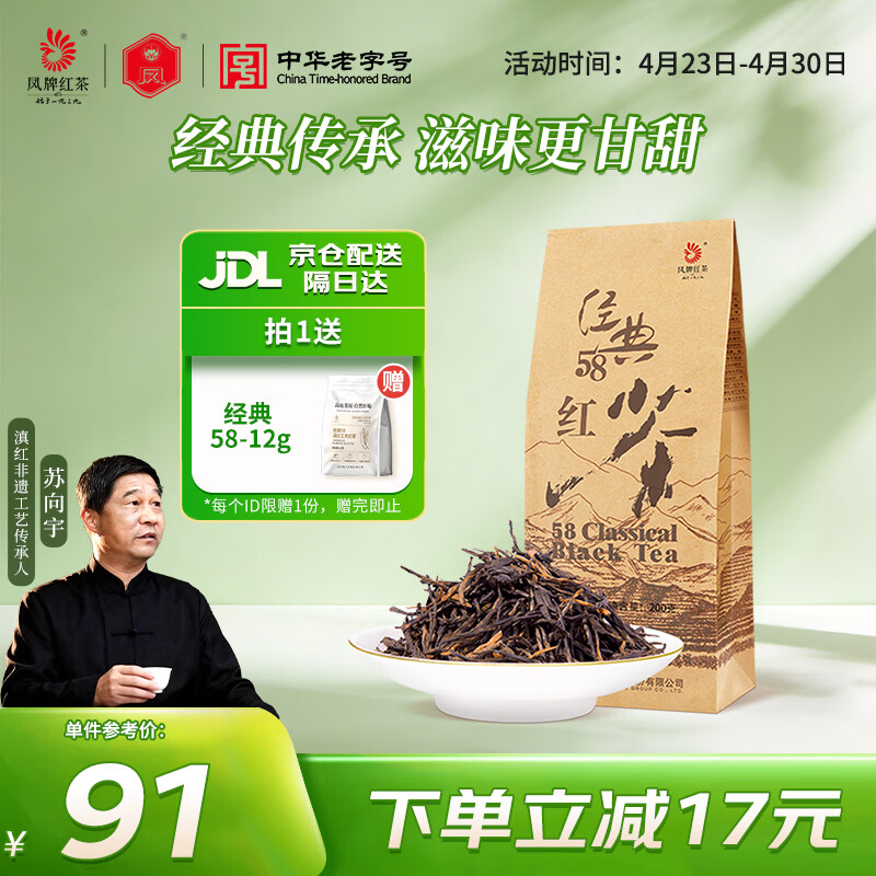 凤牌红茶  经典58特级凤庆滇红茶中华老字号袋装茶叶200g 单袋装