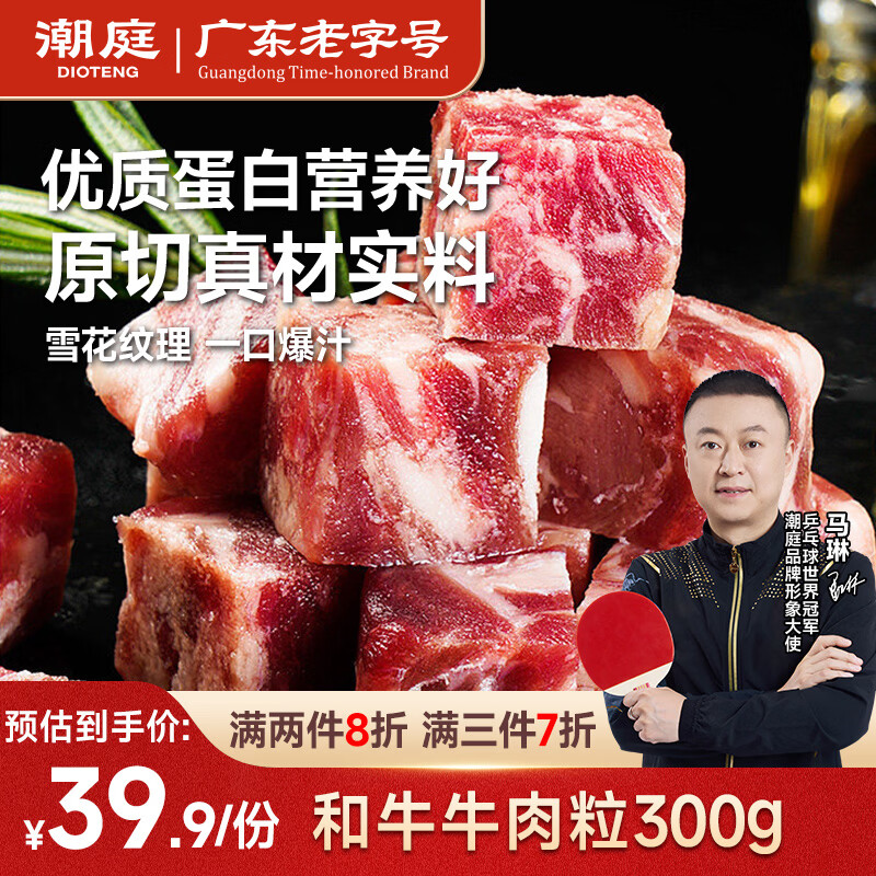 潮庭和牛牛肉粒300g 雪花牛肉生鲜烧烤烤肉空气炸锅半成品火锅食材