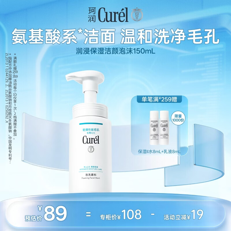 珂润（Curel）氨基酸洗面奶温和清洁敏感肌男女护肤京东自营 保湿洁面泡沫150ml