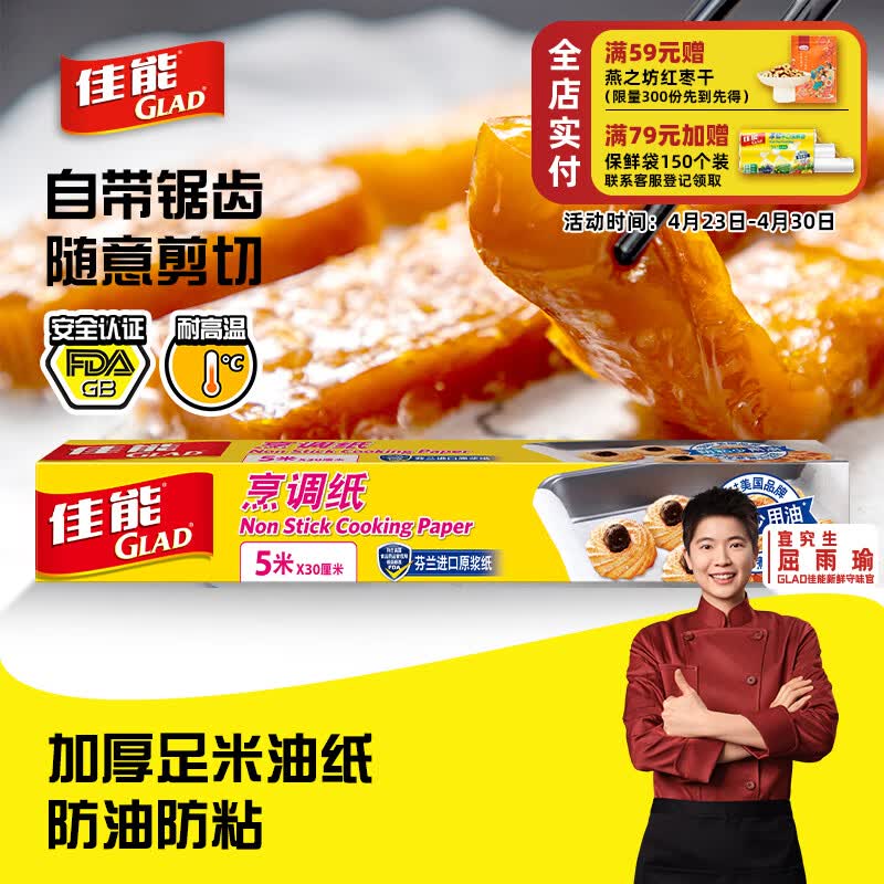 佳能（Glad）烘焙烹调纸5m*30cm 烤肉烘焙硅油纸 空气炸锅烤箱烤盘纸 原装进口