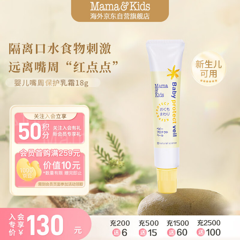 Mama&Kids婴幼儿嘴周保护膏 口水护唇膏 嘴部滋润舒缓保湿面霜18g 0-3岁