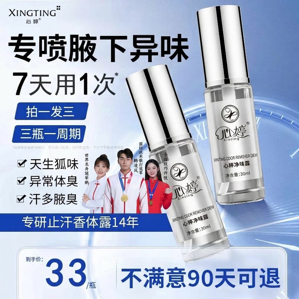 心婷（xinting）止汗喷雾露狐臭腋下除腋臭去异味防抑汗香体露喷剂液男女士正品 男女通用快速止汗-拍一发三
