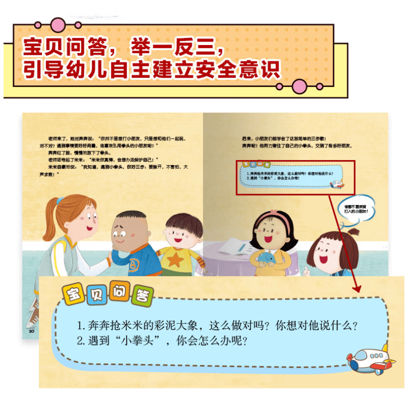 国开童媒直营 幼儿自我保护意识培养图画书 全6册 赠音频 3-6岁儿童安全教育启蒙绘本 防拐骗防侵害 亲子共读故事书
