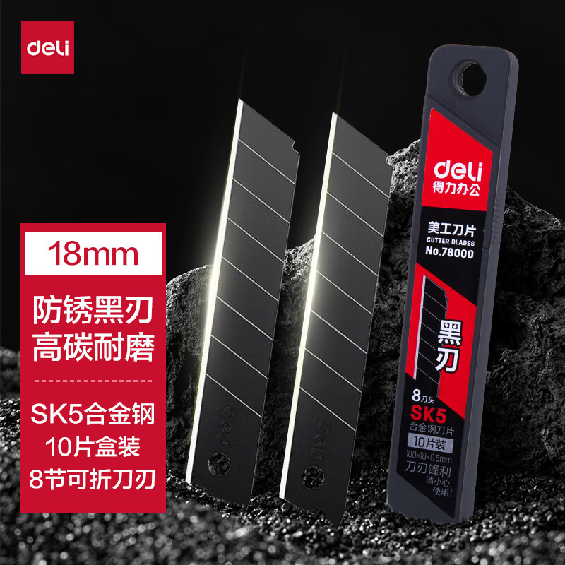 得力（deli）得力黑刃防锈美工刀片裁纸刀片壁纸刀墙纸刀18mm大号快递开箱刀片10片/盒 办公用品 78000