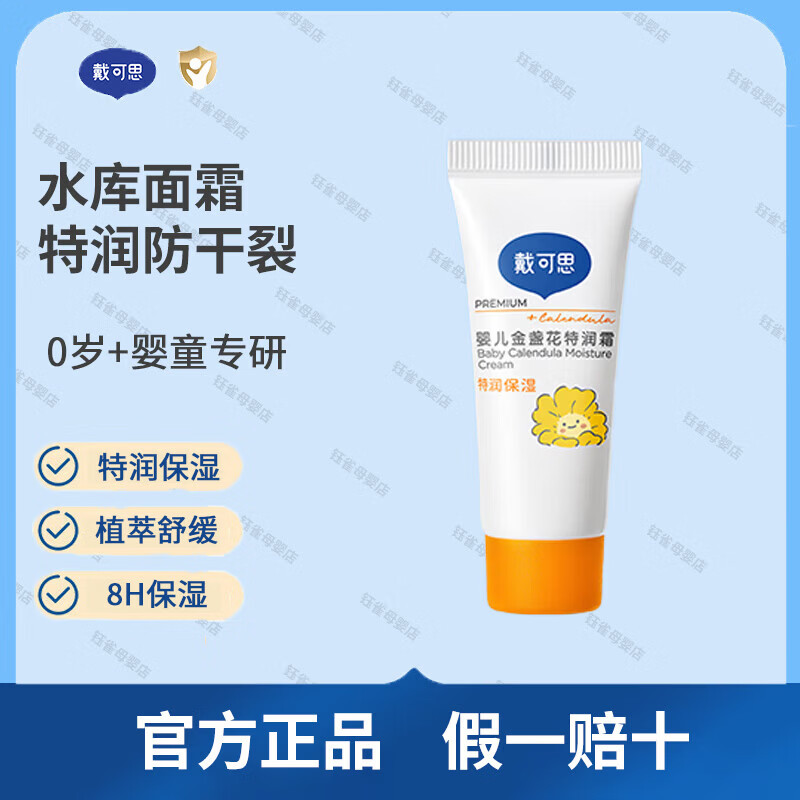 戴·可·思婴儿金盏花特润霜 儿童面霜宝宝润肤乳婴儿保湿滋润补水特润霜 10g 金盏花特润霜10g