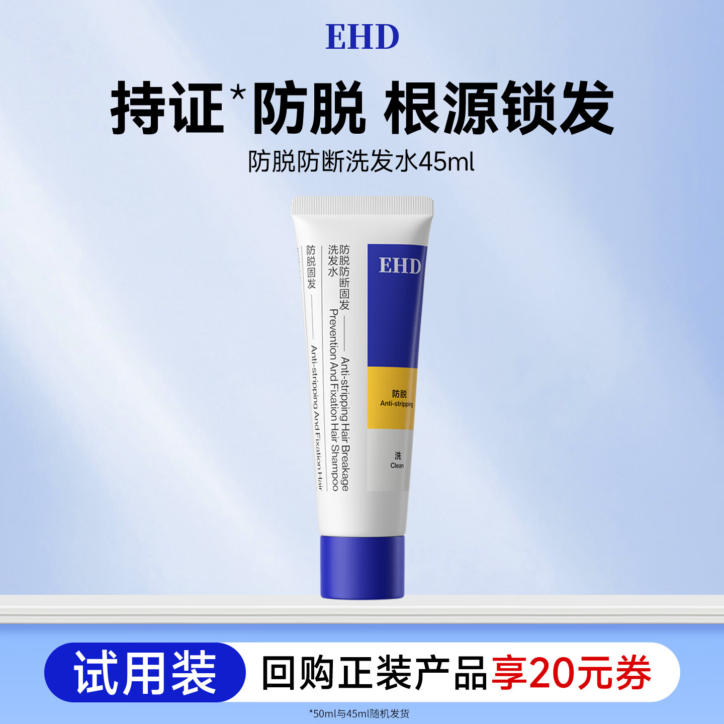 EHD防脱防断固发洗发水45ml（试用）