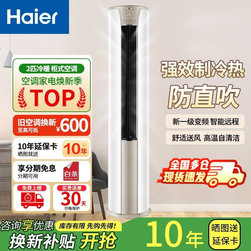 海尔空调柜机2匹变频新能效节能 智能远程 健康自清洁家用省电客厅立柜式冷暖空调KFR-50LW 以旧换新 冷暖 2匹 变频冷暖 一级能效 智能