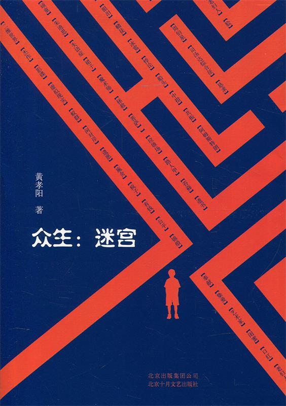 【新华书店 送货上门】众生:迷宫 正版图书