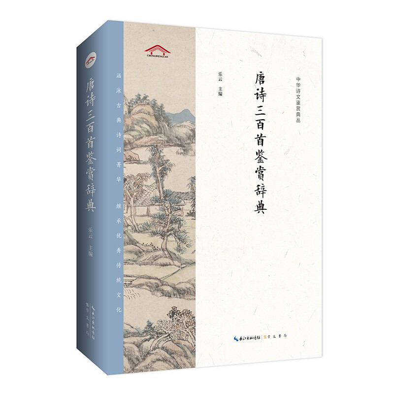 正版 唐诗三百首鉴赏辞典——中华诗文鉴赏典丛 崇文书局