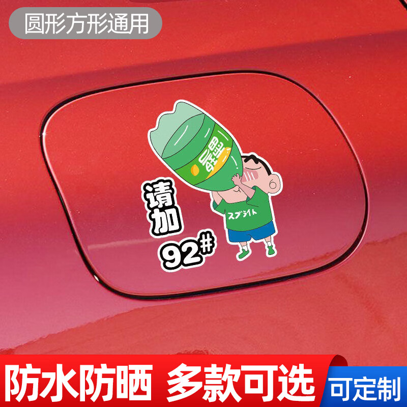 加油盖贴纸加929598号柴油卡通装饰充电口 蜡笔小新 雪碧款配送4油号