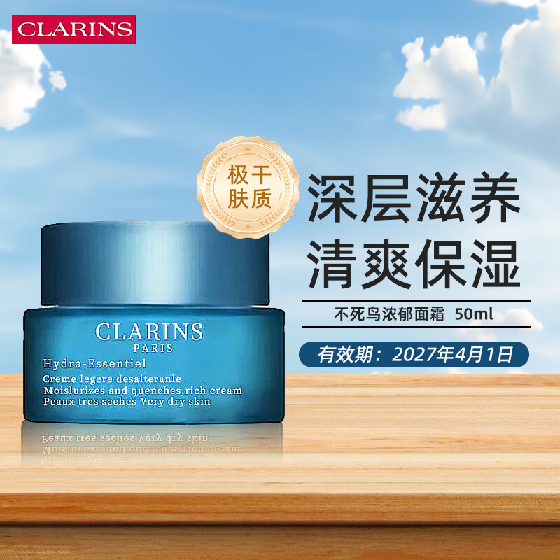 娇韵诗（CLARINS）不死鸟面霜50ml 沁润肌肤保湿 持久补水锁水滋润七夕情人节礼物 不死鸟面霜极干肤质【rich】