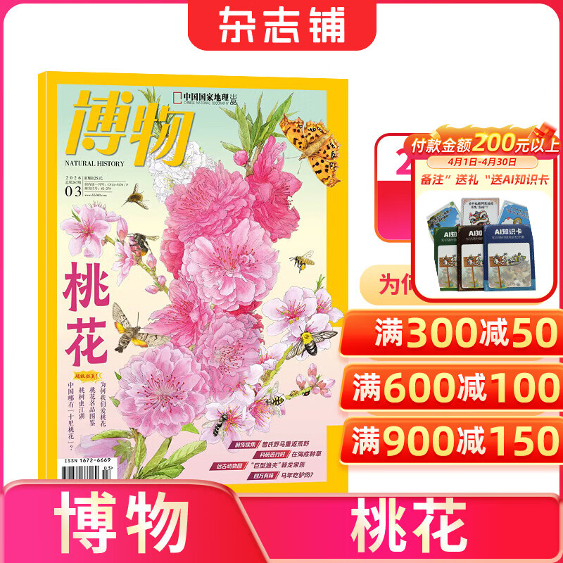 26年1-4月为现货先发 博物杂志 青少年科普百科知识 儿童科普大百科期刊 中小学生通识教育课外阅读中国国家地理青春版杂志铺单本/半年/全年订阅2026/2025年1月-6月/7月-12月任选非过刊 