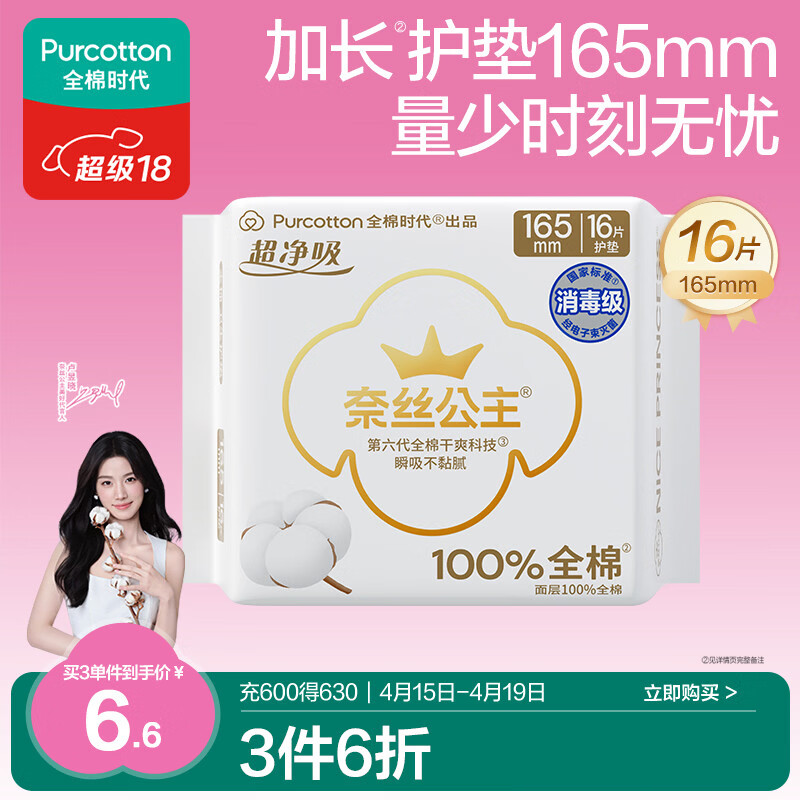 全棉时代奈丝公主消毒级超净吸纯棉超薄卫生巾护垫165mm,16片/包京东自营