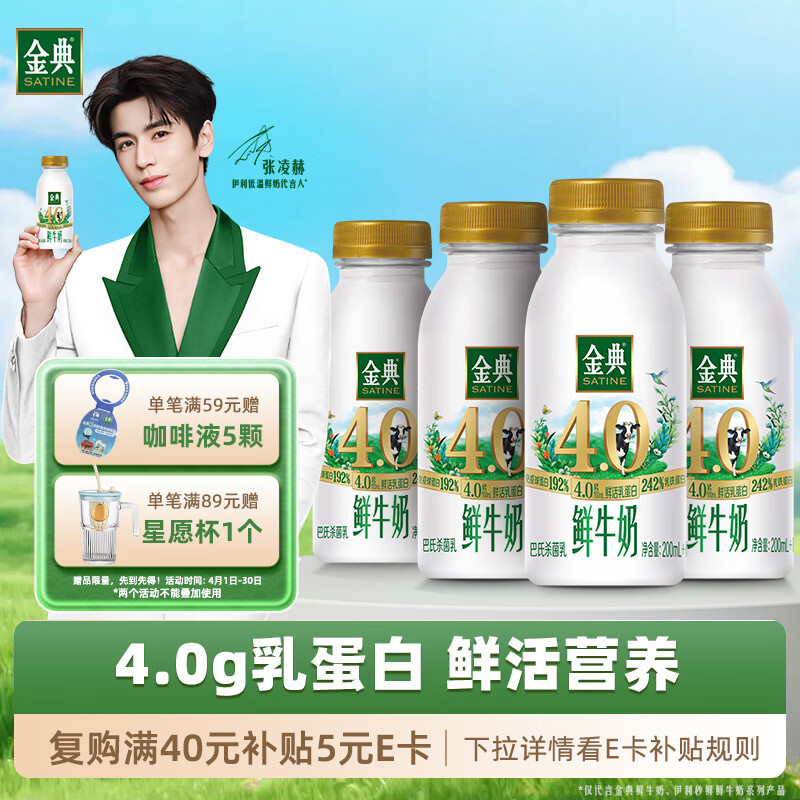 伊利金典鲜牛奶4.0g鲜活乳蛋白235ml*4瓶定制装巴氏杀菌低温鲜牛奶