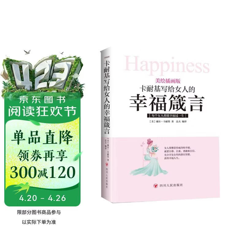 卡耐基写给女人的幸福箴言 美绘插画版女性幸福生活展现个人成长魅力智慧优秀品质励志阅读畅销书 妇女节礼物 礼物妇女节 38礼物 礼物38 妇女节