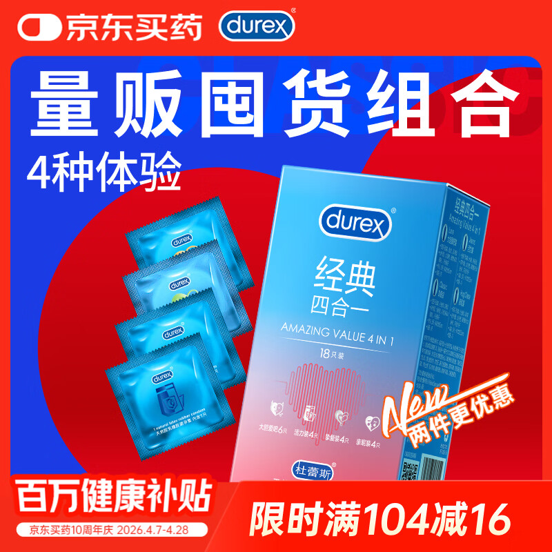 杜蕾斯（durex）避孕套超薄安全套 经典四合一18只 男女用 成人情趣用品 套套