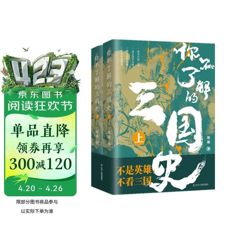 你不了解的三国史(上下册）