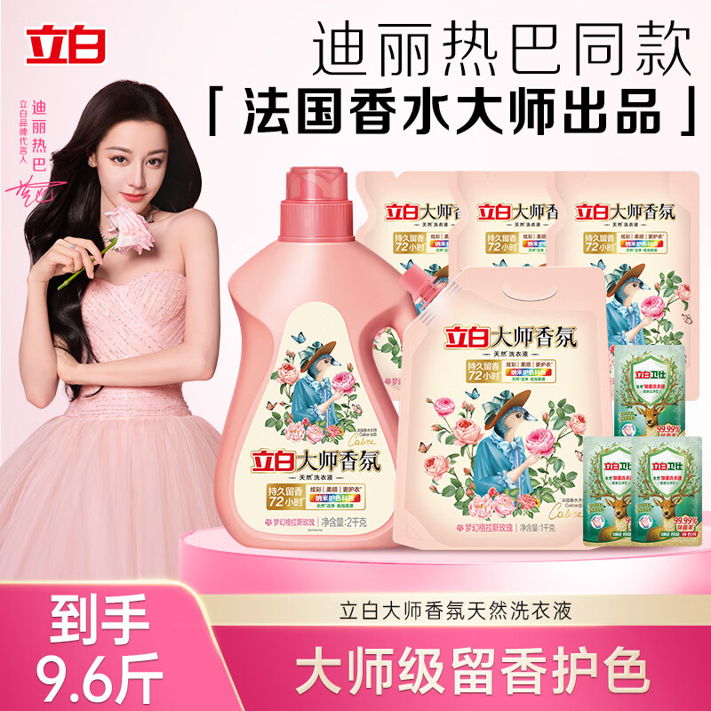 立白大师香氛洗衣液柔顺护衣护色持久留香 洗衣香水内衣可用洁净 【香氛除菌组合】｜9.6斤|全家适用