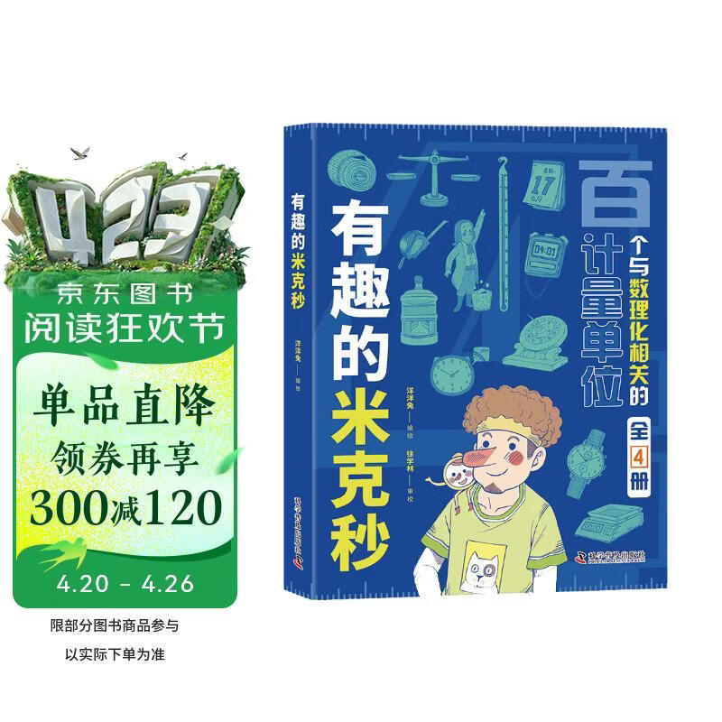 有趣的米克秒(全4册) 7-12岁 小学漫画数学趣味数学数理化基础 书香节 阅读节  