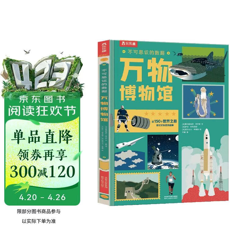 不可思议的数据-万物博物馆 5-10岁乐乐趣儿童科普百科课外读物 