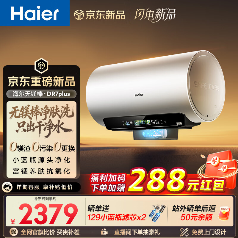 海尔麦浪【无镁棒DR7PLUS】电热水器60升 国家补贴小蓝瓶净肤洗 3300W变频一级能效节能速热大水量家用