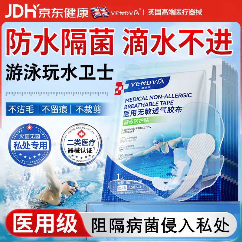 Vendvia医用游泳防水私密保护贴无菌保护贴温泉隔菌感染神器女性泡澡女童 均码(80-160斤)【10片】加大单片独立装 医用级别游泳贴私处进口硅凝胶