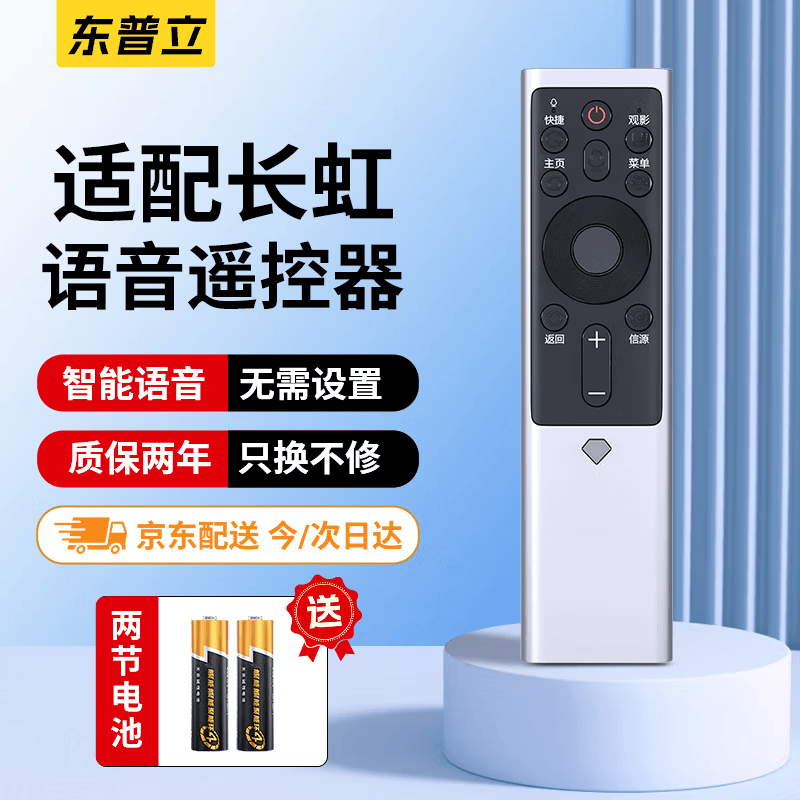 东普立适用于长虹电视语音遥控器RBF500VC/501VC 55/58/65S7G/A7U/A8U/D7C/D6U/D9P